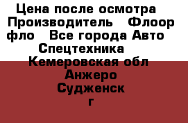 Цена после осмотра › Производитель ­ Флоор фло - Все города Авто » Спецтехника   . Кемеровская обл.,Анжеро-Судженск г.